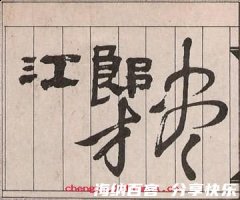 江淹梦笔的故事 - 江淹梦笔典故 - 成语故事 