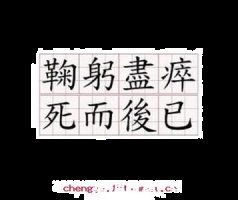 鞠躬尽力，死而后已的故事 - 鞠躬尽力，死而后已典故 - 成语故事 