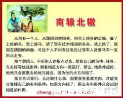 北辕适楚的故事 - 北辕适楚典故 - 成语故事 