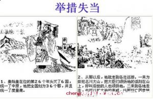 举措失当的故事 - 举措失当典故 - 成语故事 