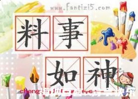 料事如神的故事 - 料事如神典故 - 成语故事 
