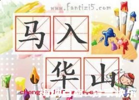 马入华山的故事 - 马入华山典故 - 成语故事 