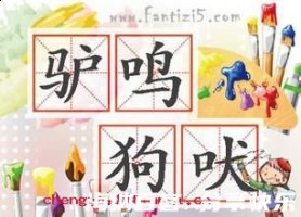 驴鸣狗吠的故事 - 驴鸣狗吠典故 - 成语故事 