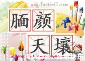 腼颜天壤的故事 - 腼颜天 
