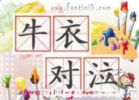 牛衣对泣的故事 - 牛衣对泣典故 - 成语故事 