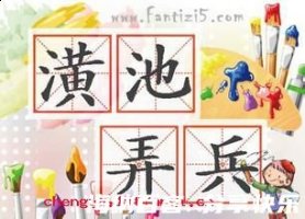 弄兵潢池的故事 - 弄兵潢 