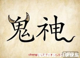 牛鬼蛇神的故事 - 牛鬼蛇神典故 - 成语故事 