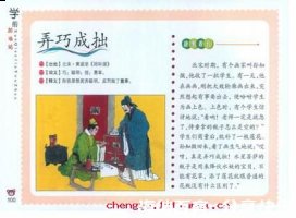 弄巧成拙的故事 - 弄巧成拙典故 - 成语故事 