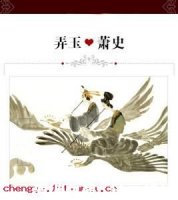 弄玉吹箫的故事 - 弄玉吹箫典故 - 成语故事