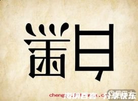 颠倒黑白的故事 - 颠倒黑 