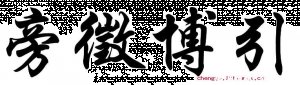 旁征博引的故事 - 旁征博引典故 - 成语故事 