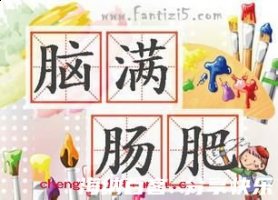 脑满肠肥的故事 - 脑满肠肥典故 - 成语故事 