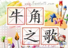 牛角之歌的故事 - 牛角之歌典故 - 成语故事