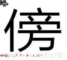 旁若无人的故事 - 旁若无人典故 - 成语故事 