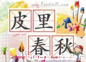 皮里春秋的故事 - 皮里春秋典故 - 成语故事 