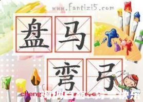 盘马弯弓的故事 - 盘马弯弓典故 - 成语故事