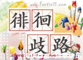 徘徊歧路的故事 - 徘徊歧路典故 - 成语故事 