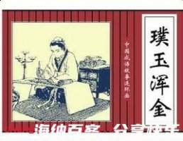 璞玉浑金的故事 - 璞玉浑金典故 - 成语故事 