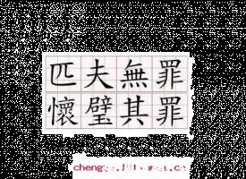 匹夫无罪，怀璧其罪的故事 - 匹夫无罪，怀璧其罪典故 - 成语故事 
