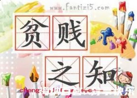 贫贱之知的故事 - 贫贱之知典故 - 成语故事 