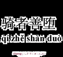 骑者善堕的故事 - 骑者善堕典故 - 成语故事