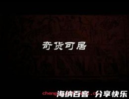 奇货可居的故事 - 奇货可居典故 - 成语故事 