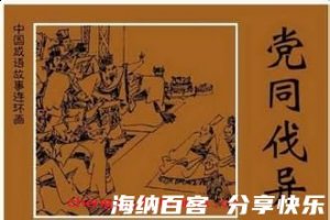 党同伐异的故事 - 党同伐异典故 - 成语故事 
