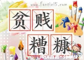 贫贱糟糠的故事 - 贫贱糟糠典故 - 成语故事 