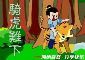 骑虎难下的故事 - 骑虎难下典故 - 成语故事 