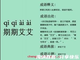 期期艾艾的故事 - 期期艾艾典故 - 成语故事 