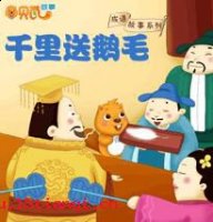 千里送鹅毛的故事 - 千里送鹅毛典故 - 成语故事 