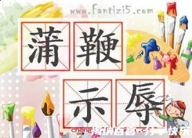 蒲鞭示辱的故事 - 蒲鞭示辱典故 - 成语故事 