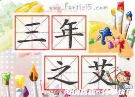 七年之病，求三年之艾的故事 - 七年之病，求三年之艾典故 - 成语故事 