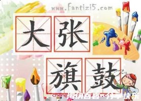 旗鼓相当的故事 - 旗鼓相当典故 - 成语故事 