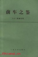 前车之鉴的故事 - 前车之鉴典故 - 成语故事 