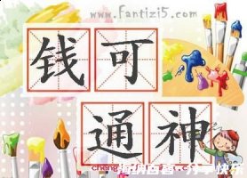 钱可通神的故事 - 钱可通神典故 - 成语故事 
