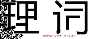 强词夺理的故事 - 强词夺理典故 - 成语故事