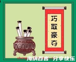 巧取豪夺的故事 - 巧取豪夺典故 - 成语故事 