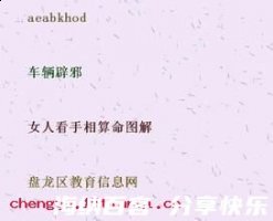 鄙吝复萌的故事 - 鄙吝复萌典故 - 成语故事 
