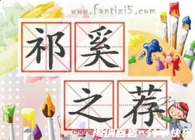 祁奚举午的故事 - 祁奚举 