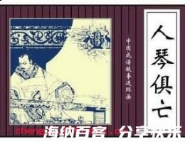 人琴俱亡的故事 - 人琴俱亡典故 - 成语故事 