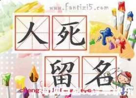 人死留名的故事 - 人死留名典故 - 成语故事