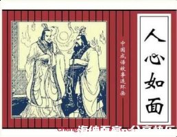 人心如面的故事 - 人心如面典故 - 成语故事 