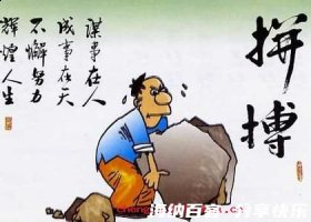 任劳任怨的故事 - 任劳任 