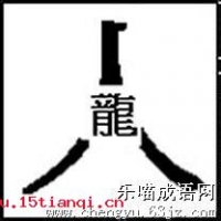 人中之龙的故事 - 人中之龙典故 - 成语故事 