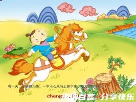 塞翁失马的故事 - 塞翁失马典故 - 成语故事 