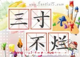 三寸不烂之舌的故事 - 三寸不烂之舌典故 - 成语故事 