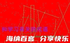 三天打鱼，两天晒网的故事 - 三天打鱼，两天晒网典故 - 成语故事 