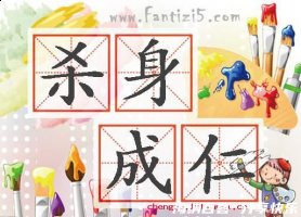 杀身成仁的故事 - 杀身成仁典故 - 成语故事 