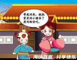杀彘教子的故事 - 杀彘教子典故 - 成语故事 